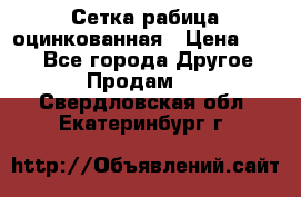 Сетка рабица оцинкованная › Цена ­ 550 - Все города Другое » Продам   . Свердловская обл.,Екатеринбург г.